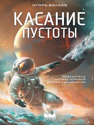 cover image of Касание пустоты